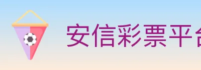 安信彩票平台 logo